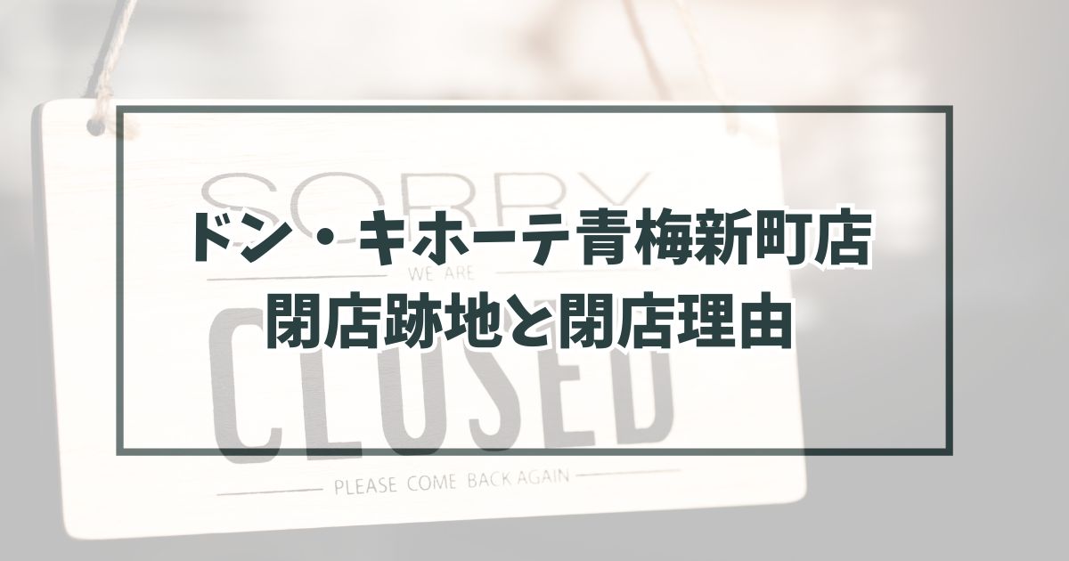 ドンキホーテ青梅新町店の跡地どうなる？閉店理由はオーナー変更で売却される？
