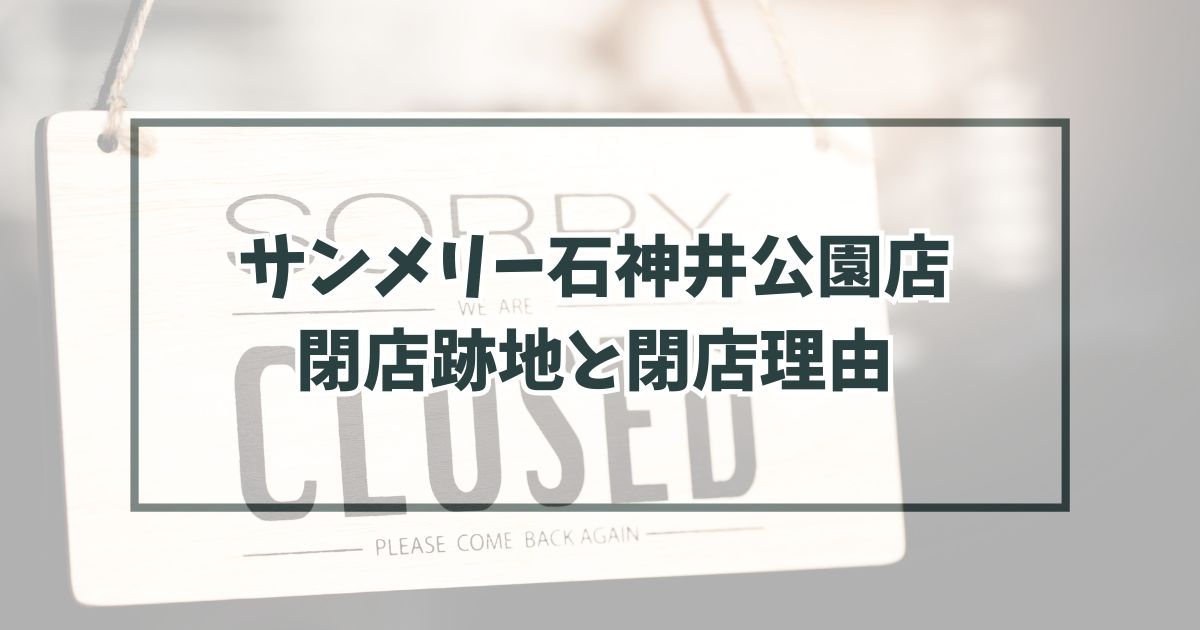 サンメリー石神井公園店の跡地どうなる？閉店理由は駅前の再開発！