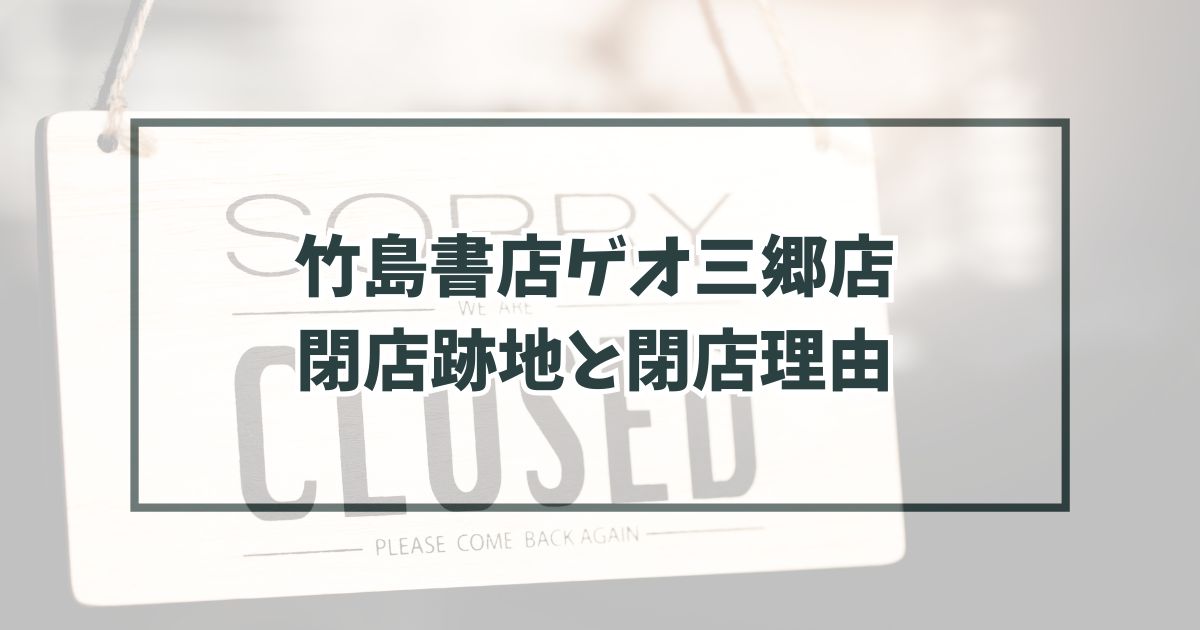 竹島書店ゲオ三郷店の跡地どうなる？閉店理由はamazonに負けたから？