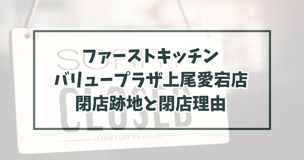 ファーストキッチンバリュープラザ上尾愛宕店の跡地は買取？なぜ閉店か理由は売上不振による撤退？