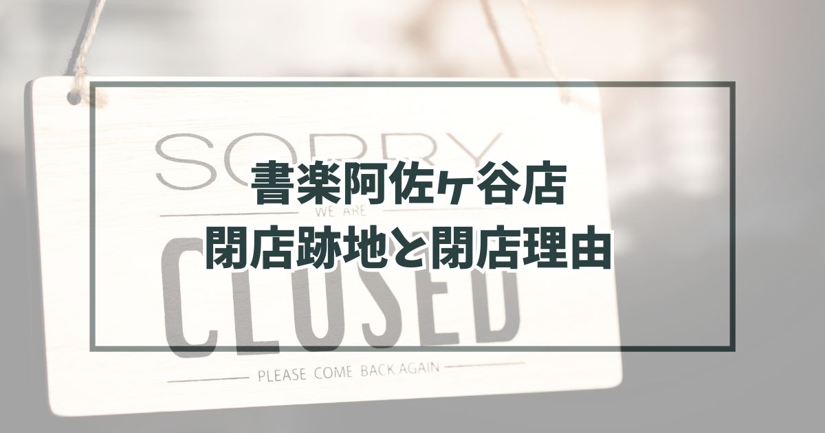 書楽阿佐ヶ谷店の跡地どうなる？閉店理由は売り上げの減少！
