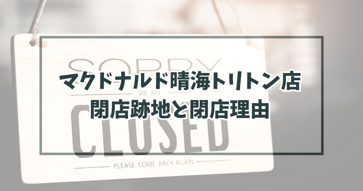 マクドナルド晴海トリトン店の跡地どうなる？閉店理由は他店との統合？
