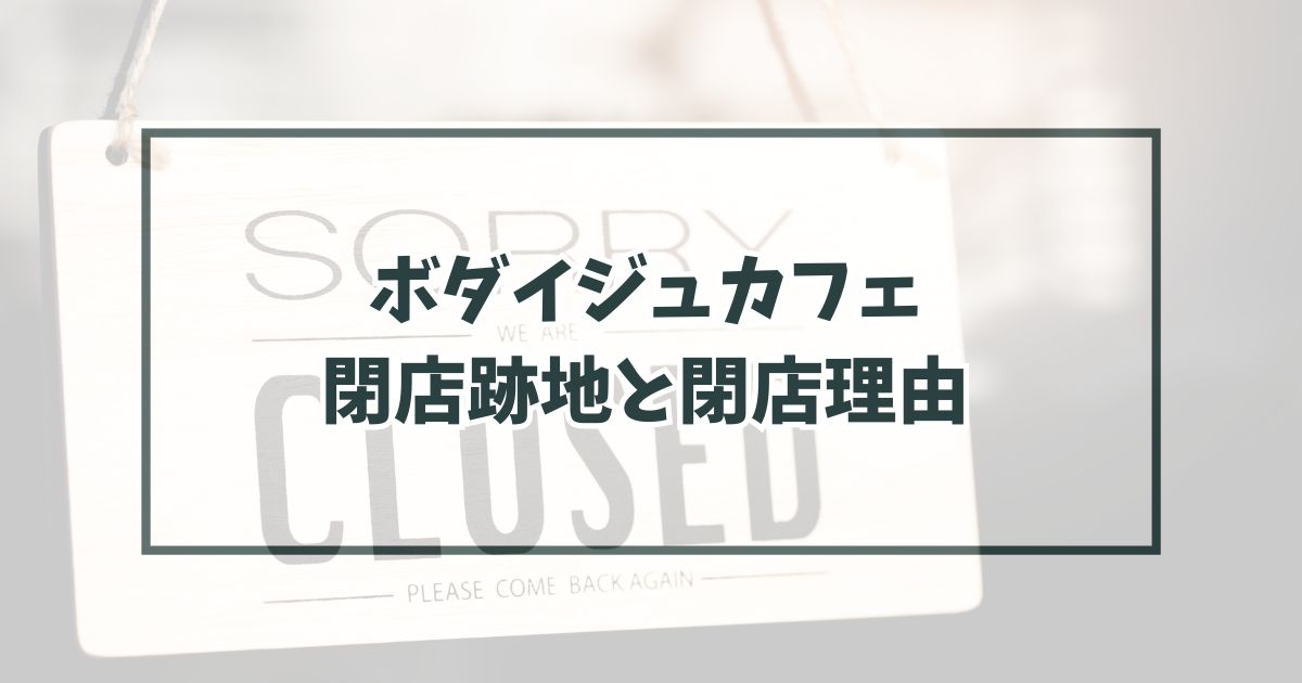 ボダイジュカフェの跡地どうなる？なぜ閉店か理由はビル老朽化と再開発！