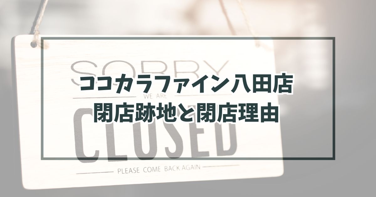 ココカラファイン八田店の跡地どうなる？閉店理由はマツキヨとの統合による事業の見直し？