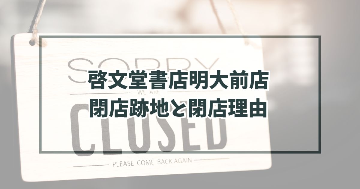 啓文堂書店明大前店の跡地どうなる？閉店理由は本が売れなくなったから！