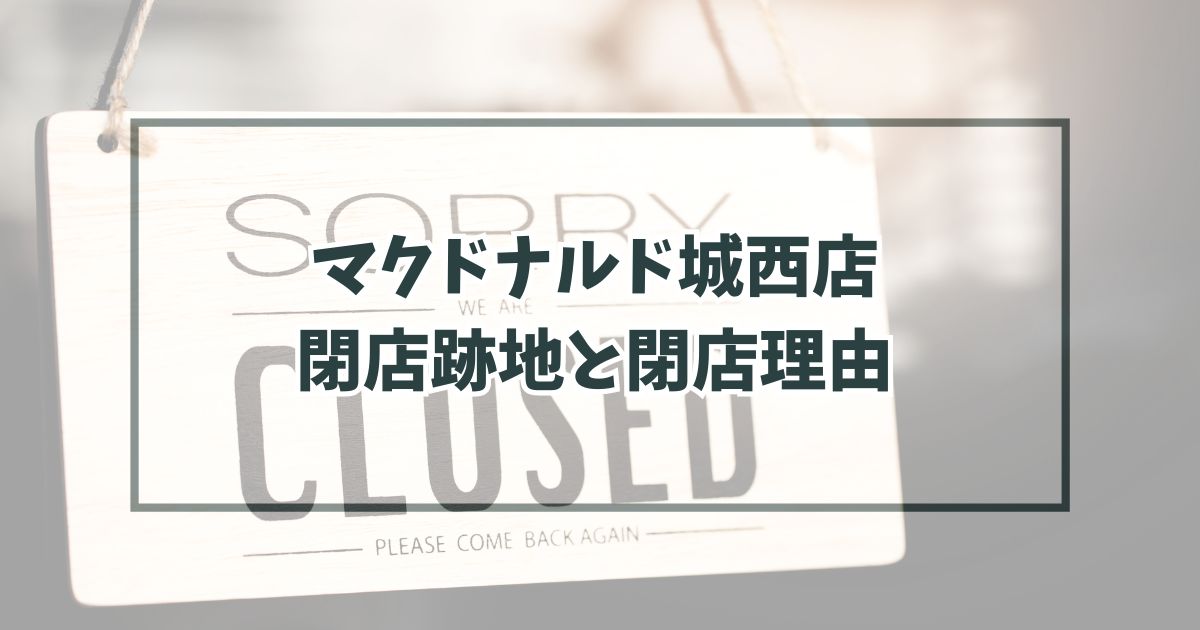 マクドナルド城西店の跡地どうなる？閉店理由はリニューアルのため？