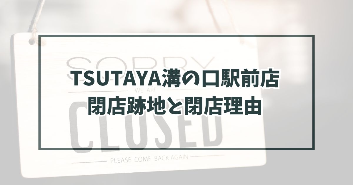 TSUTAYA溝の口駅前店の跡地どうなる？閉店理由は動画配信サービスの普及！