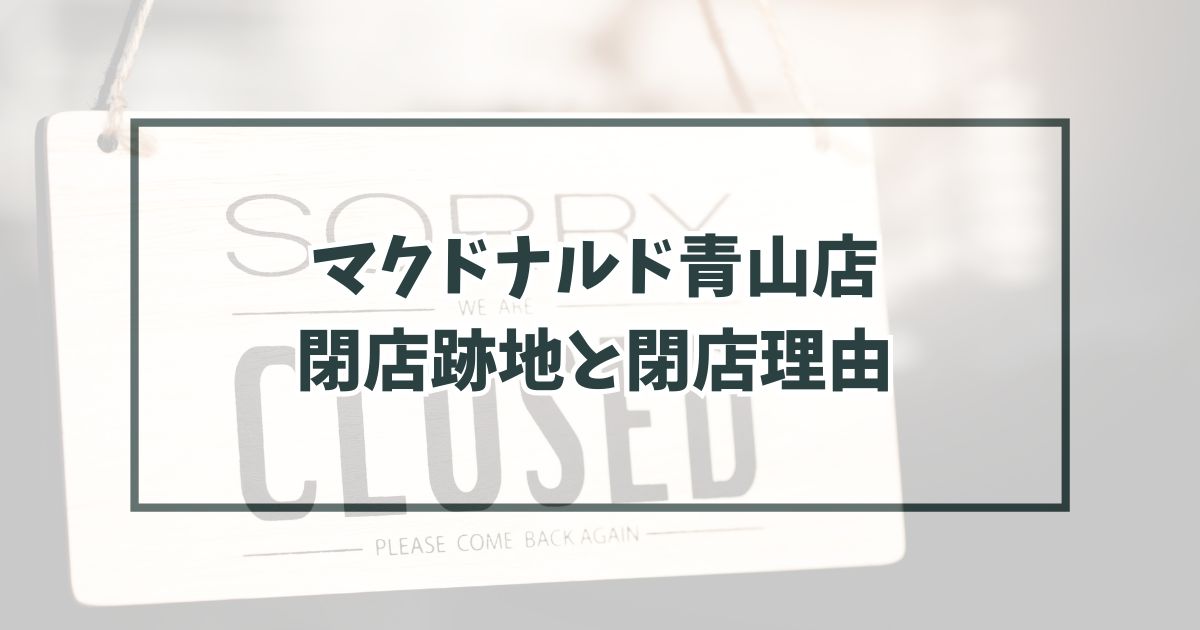 マクドナルド青山店の跡地どうなる？閉店理由は他店との統合？