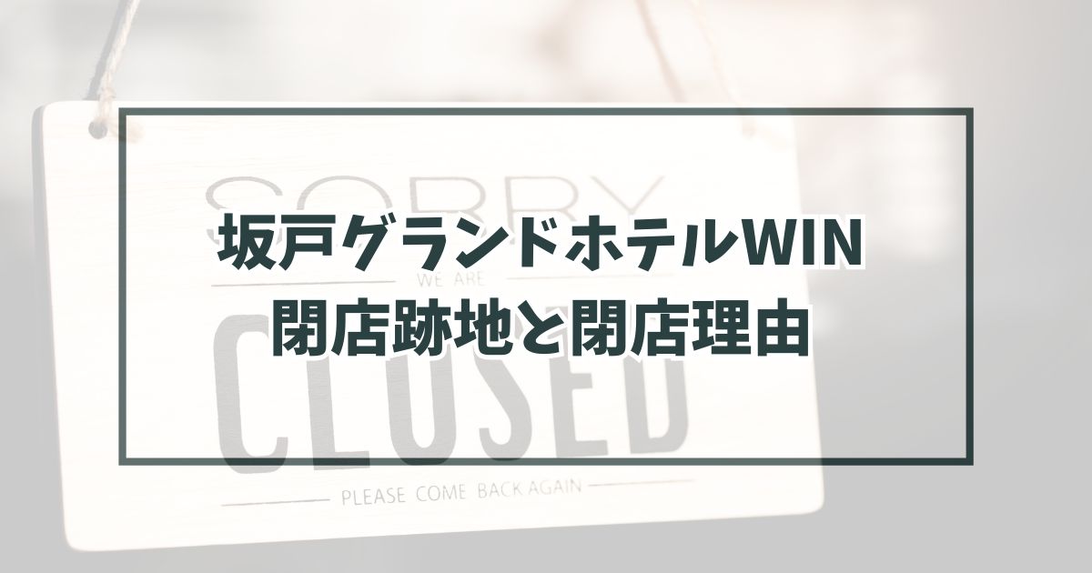 坂戸グランドホテルWINの跡地はマンション？なぜ閉館か理由は建物の老朽化？
