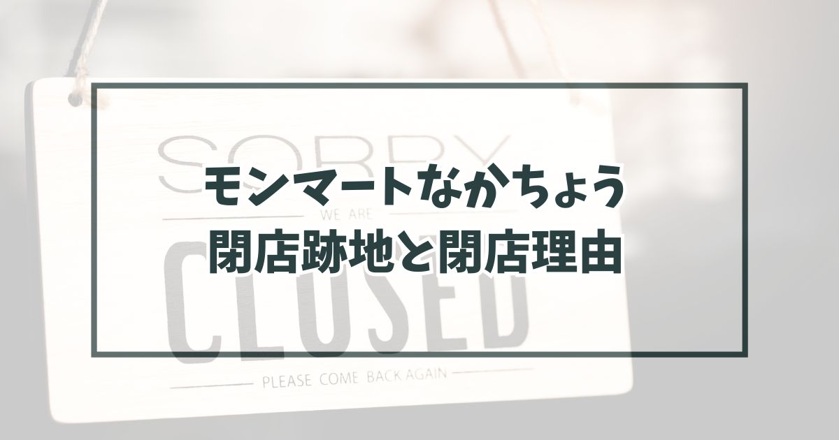 モンマートなかちょうの跡地どうなる？閉店理由は売り上げ不振！