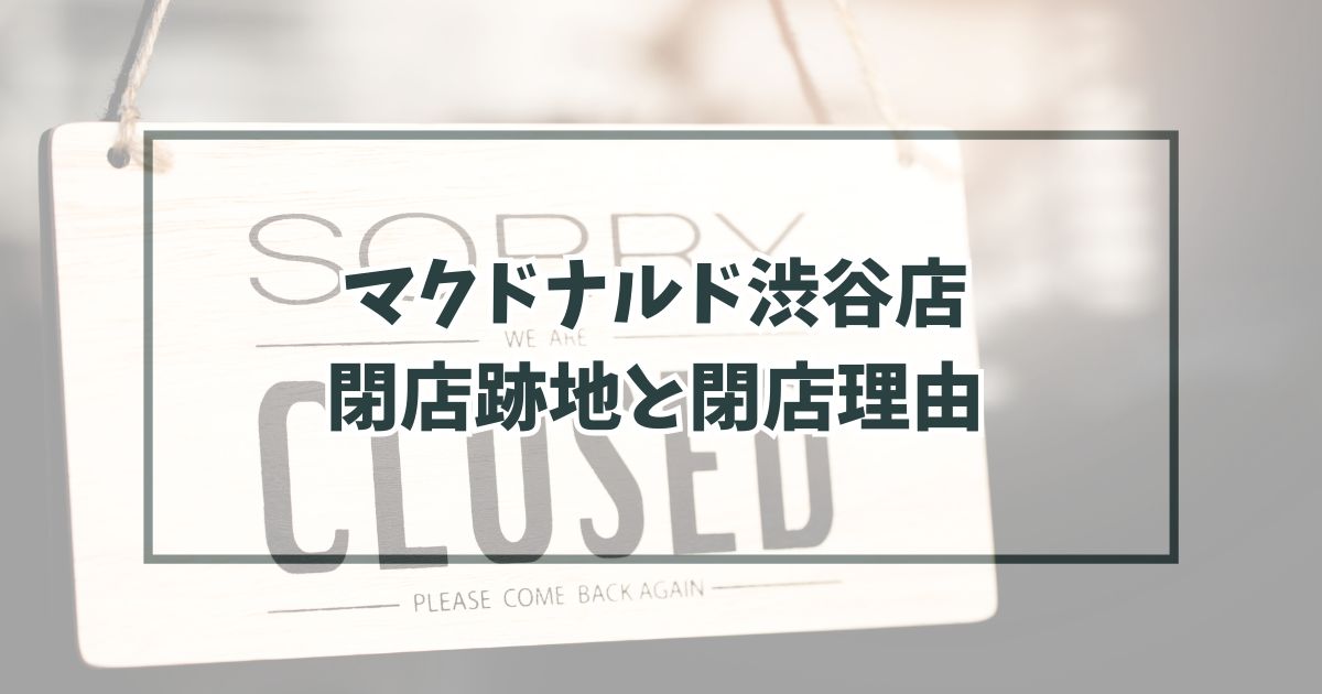 マクドナルド渋谷店の跡地どうなる？閉店理由は賃料が高いから？