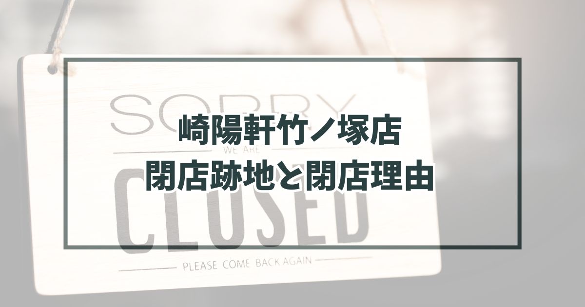 崎陽軒竹ノ塚店の跡地どうなる？閉店理由は売り上げ不振で撤退？