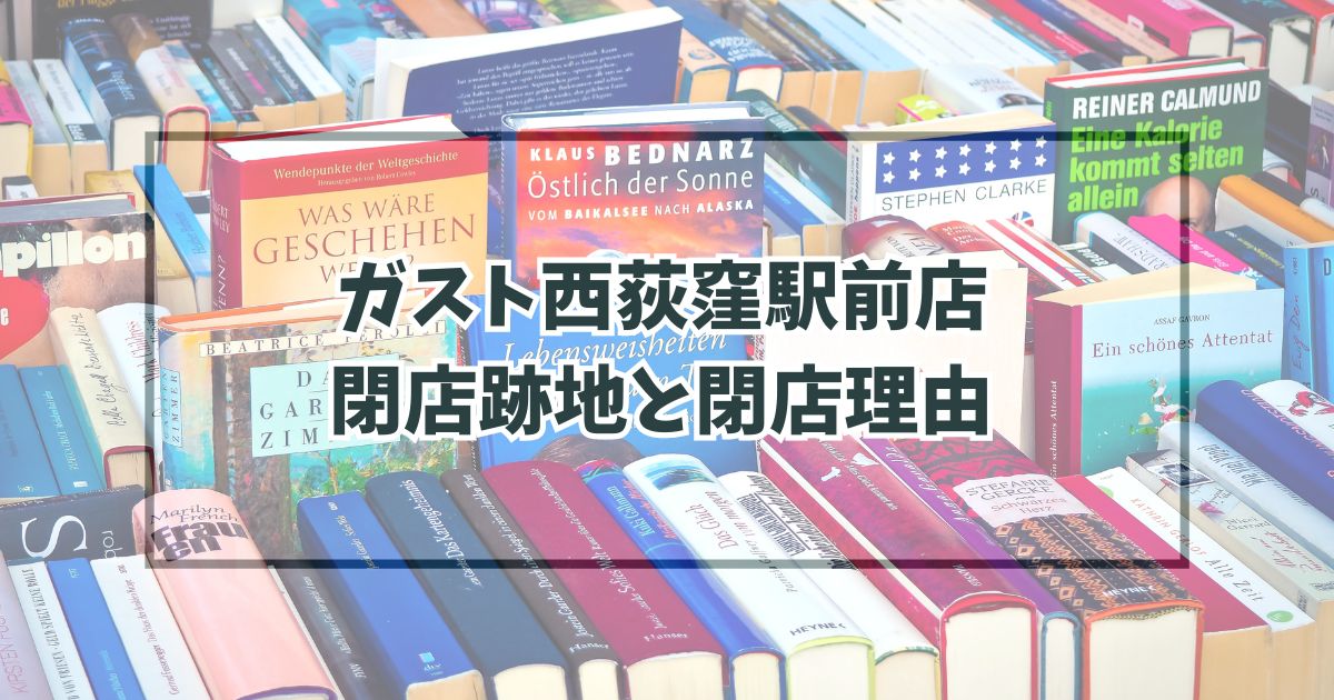 ガスト西荻窪駅前店の跡地どうなる？閉店理由は電子書籍の普及！