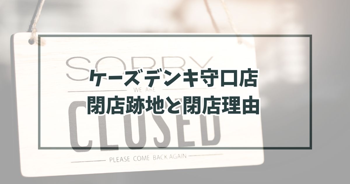 ケーズデンキ守口店の跡地どうなる？閉店理由はイオンタウン守口店に移転のため！