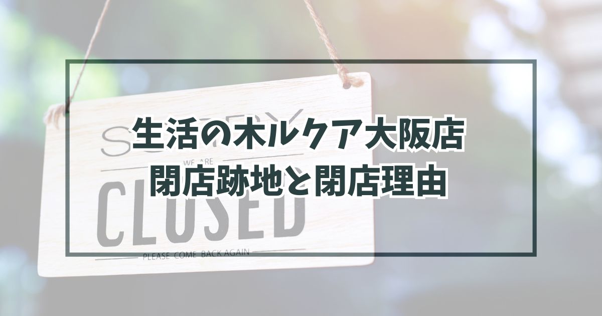 生活の木ルクア大阪店の跡地どうなる？閉店理由はアロマブームが去ったから？