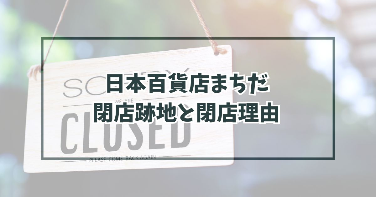 日本百貨店まちだの跡地どうなる？閉店理由は一般受けしなかったから？