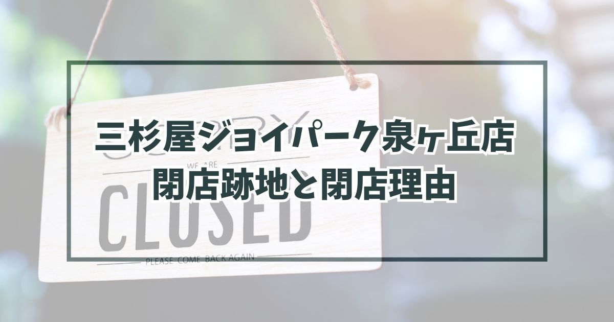 三杉屋ジョイパーク泉ヶ丘店の跡地どうなる？閉店理由は原材料の高騰？