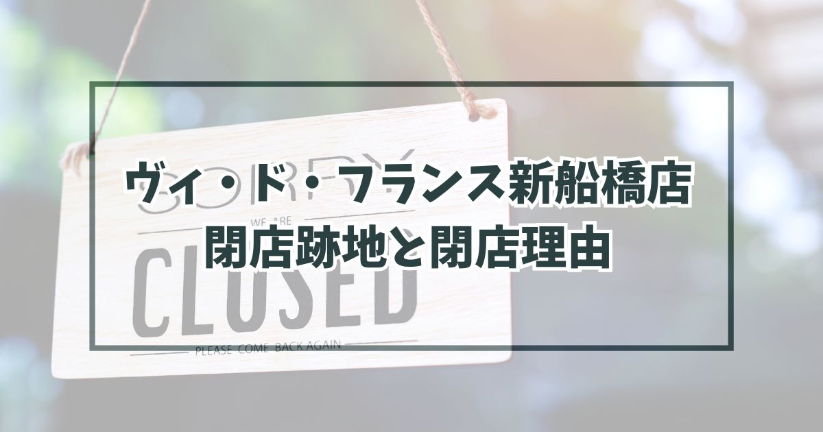 ヴィドフランス新船橋店の跡地どうなる？閉店理由は採算が取れないから？