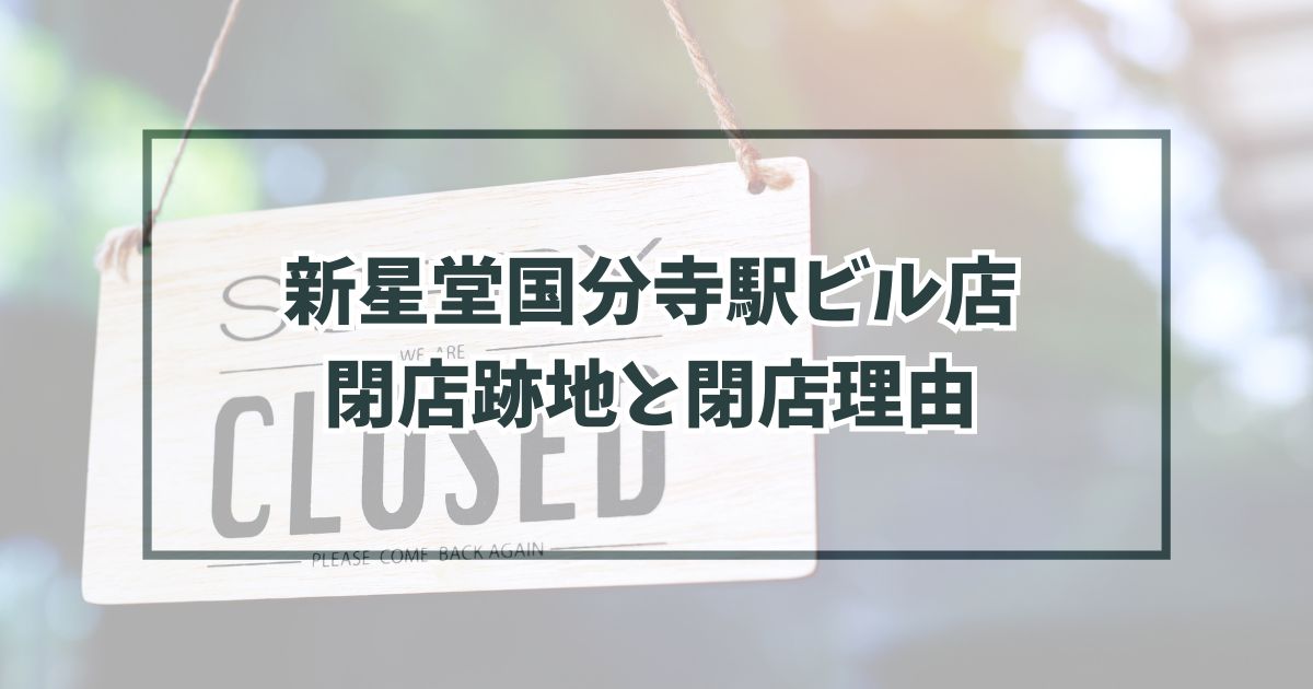 新星堂国分寺駅ビル店の跡地どうなる？閉店理由はCDを購入する人が減ったから！