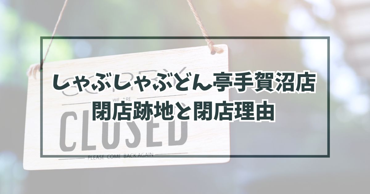 しゃぶしゃぶどん亭手賀沼店の跡地どうなる？閉店理由は採算が取れない店舗だから！