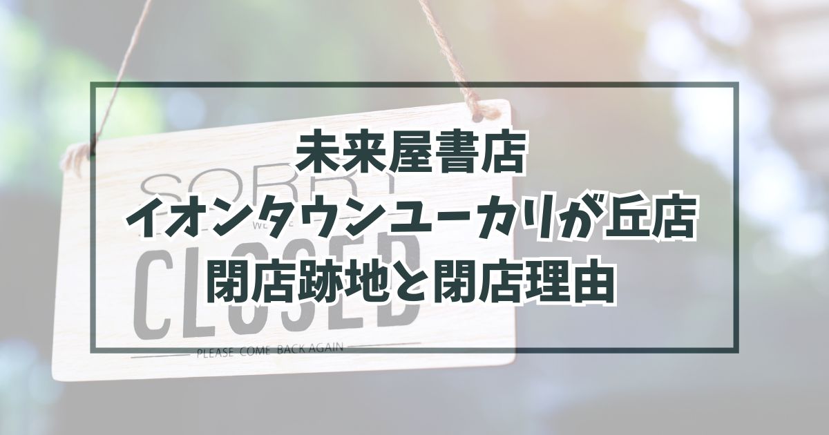 未来屋書店イオンタウンユーカリが丘店の跡地どうなる？閉店理由は書店で本を買う人が少なくなったから！