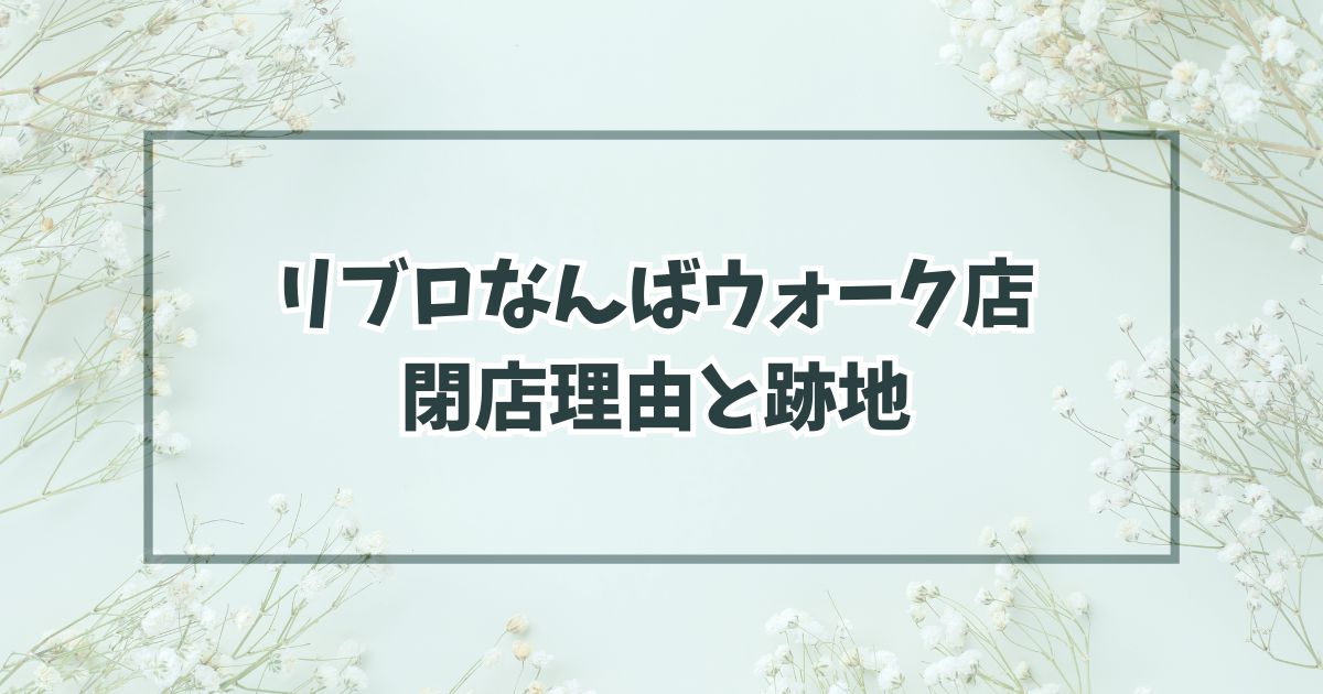 リブロなんばウォーク店の閉店理由は電子書籍の普及？跡地は飲食の予想！