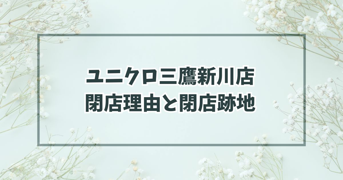 ユニクロ三鷹新川店の閉店理由は路面店の閉鎖？跡地どうなるか予想も！