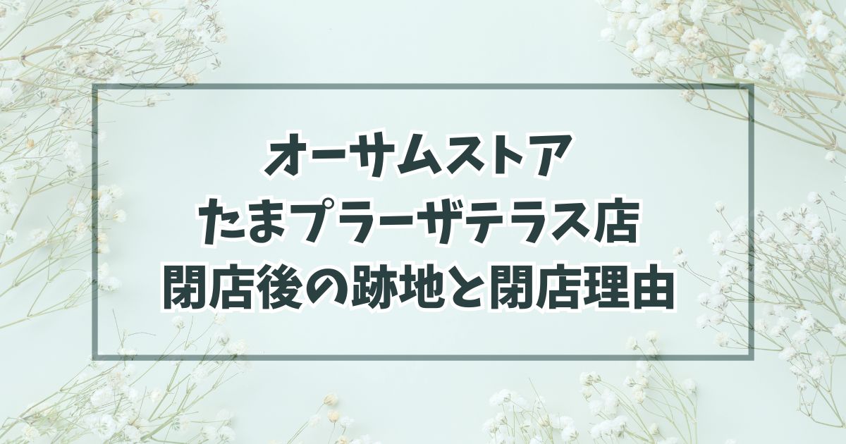オーサムストアたまプラーザテラス店の跡地はメガネ屋？閉店理由は会社倒産のため