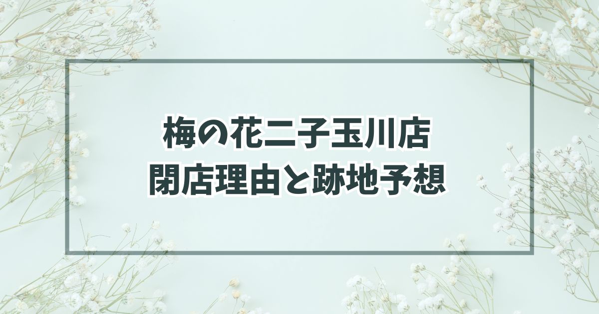 梅の花二子玉川店の閉店理由は売上不振？跡地は皇宮和食の飲食予想！