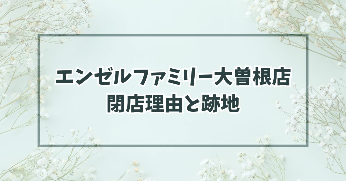 エンゼルファミリー 大曽根店の閉店理由は物価上昇が原因？跡地はどうなる？