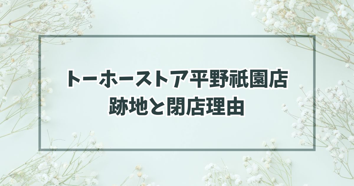 トーホーストア平野祇園店の跡地は三杉屋！なぜ閉店か理由はスーパー事業撤退？