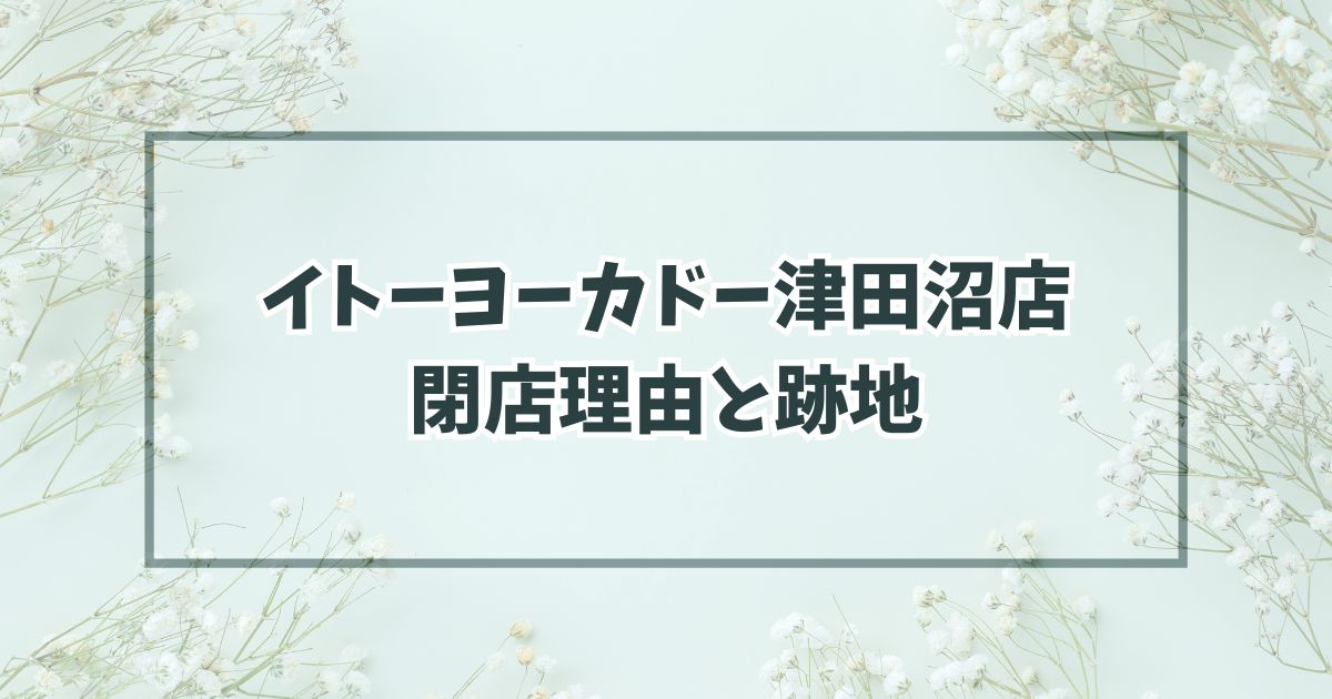 イトーヨーカドー津田沼店の閉店理由は経営再建のため！跡地はスーパーやホムセン・インテリア店？
