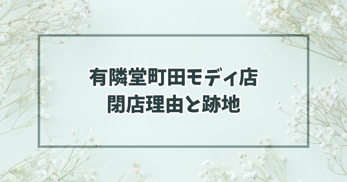 有隣堂町田モディ店の閉店理由は紙媒体の書籍離れが原因？跡地はどうなる？