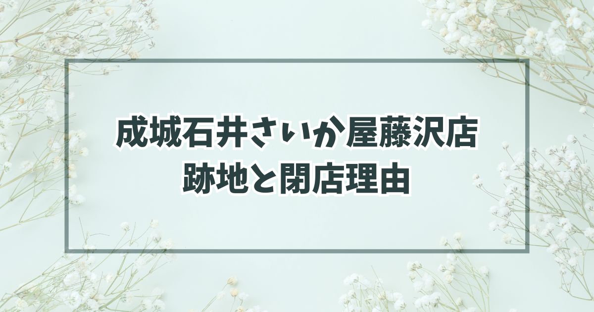 成城石井さいか屋藤沢店の跡地どうなる？閉店理由は競合が強くなったら！