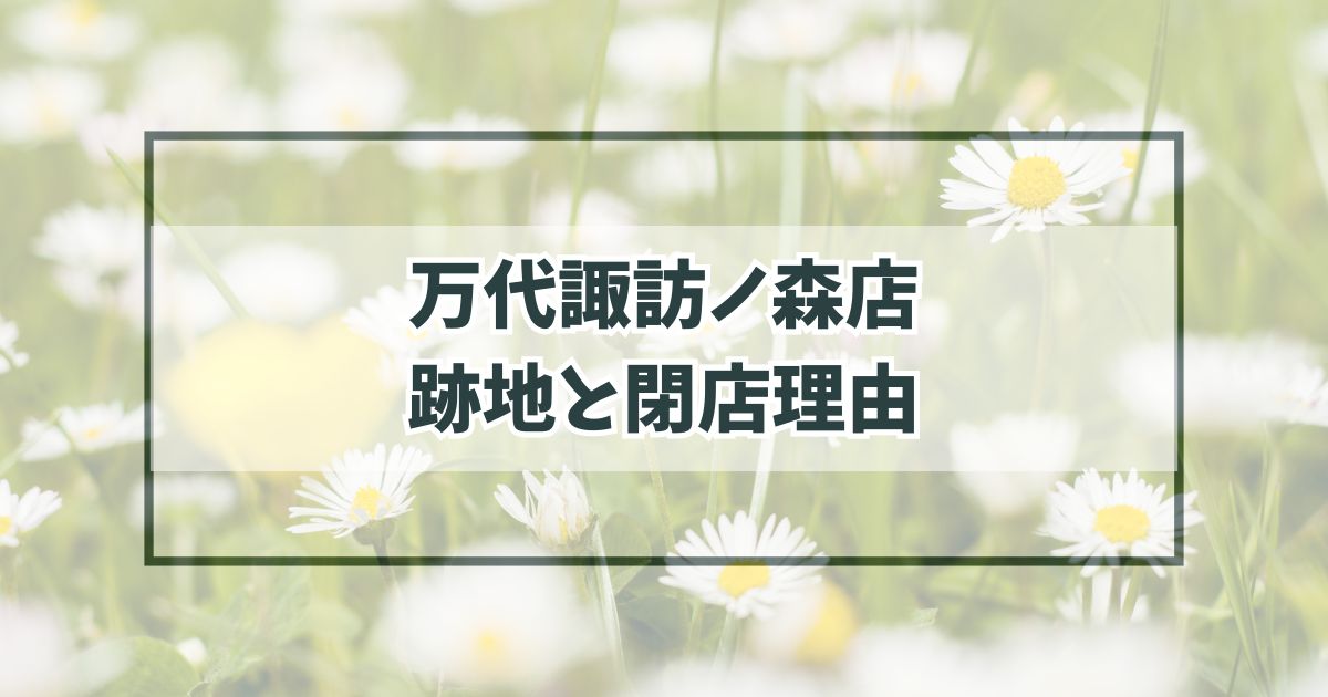 万代諏訪ノ森店の跡地どうなる？閉店理由は競合に負けたから？