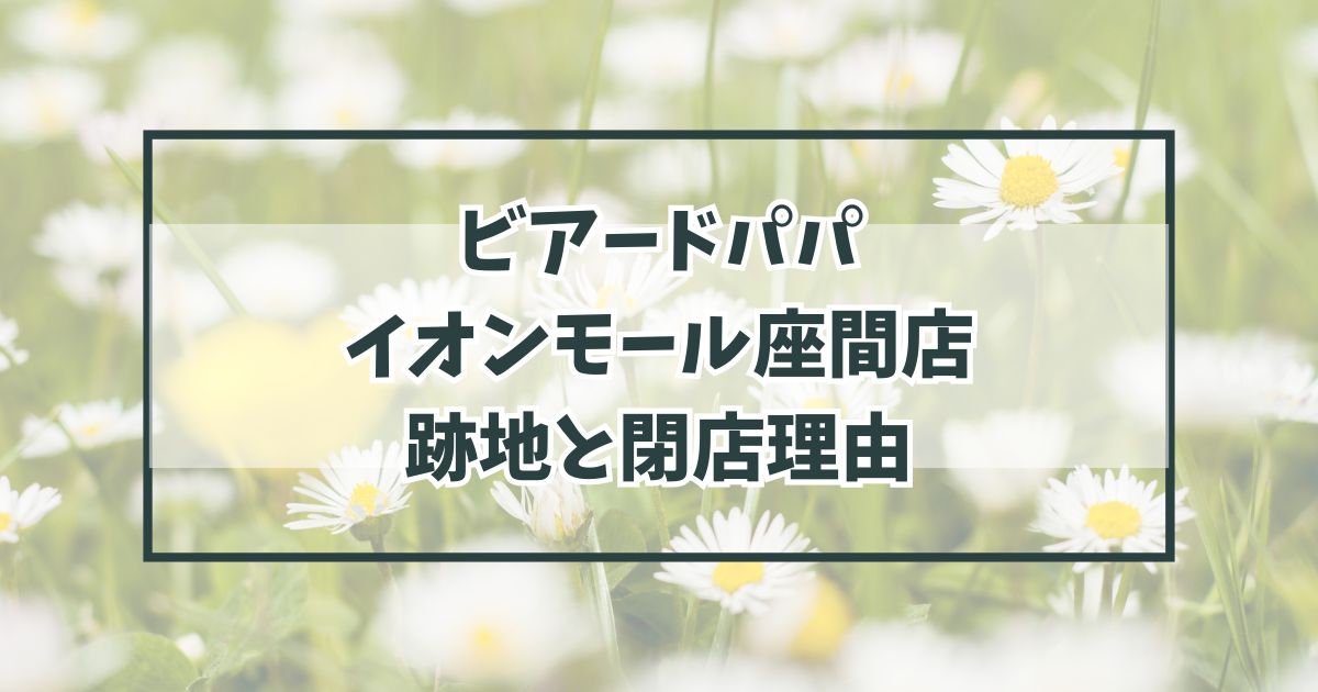 ビアードパパイオンモール座間店の跡地は？閉店理由は大掛かりなリニューアル？