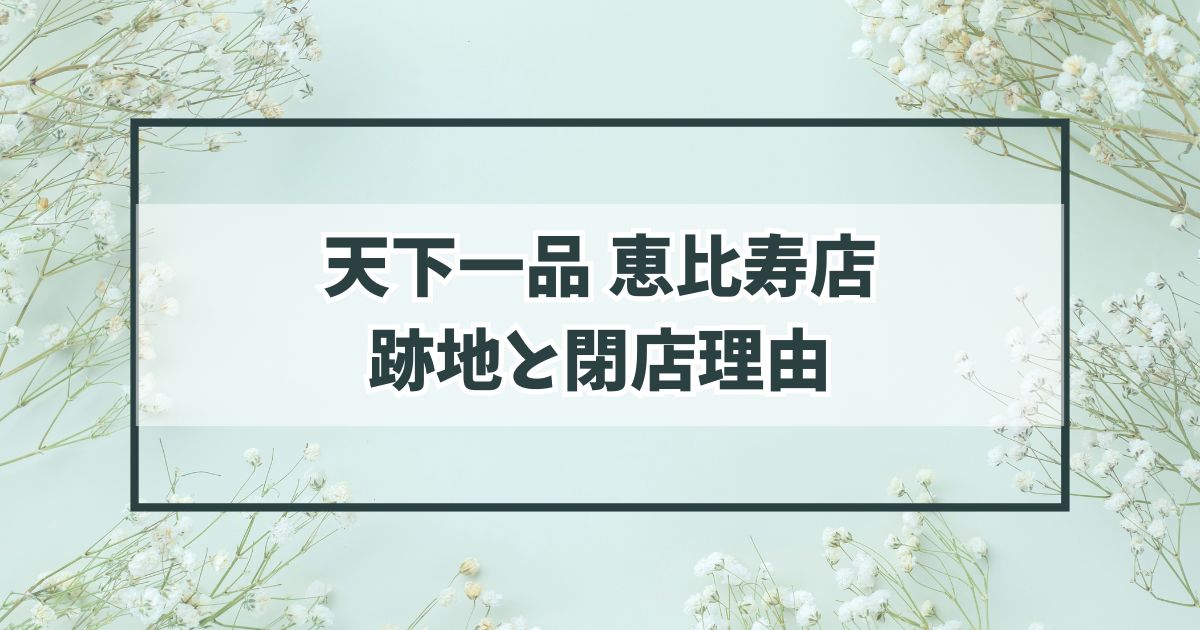 天下一品恵比寿店の跡地は？閉店理由は利用客の減少？