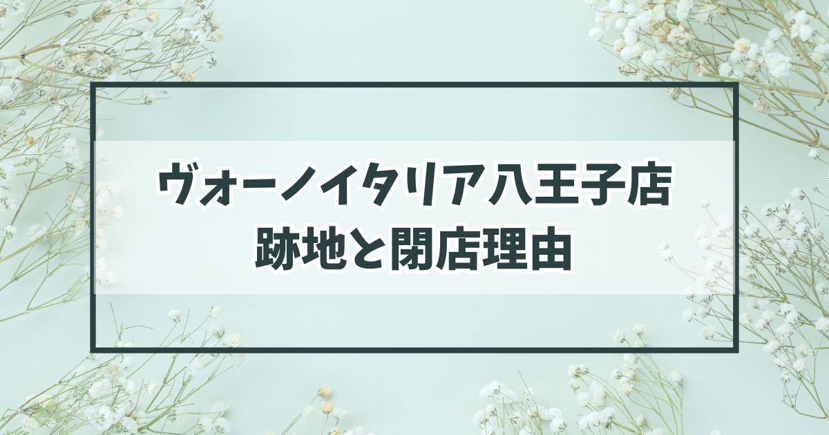 ヴォーノイタリア八王子店の跡地は？閉店理由は親会社の倒産！