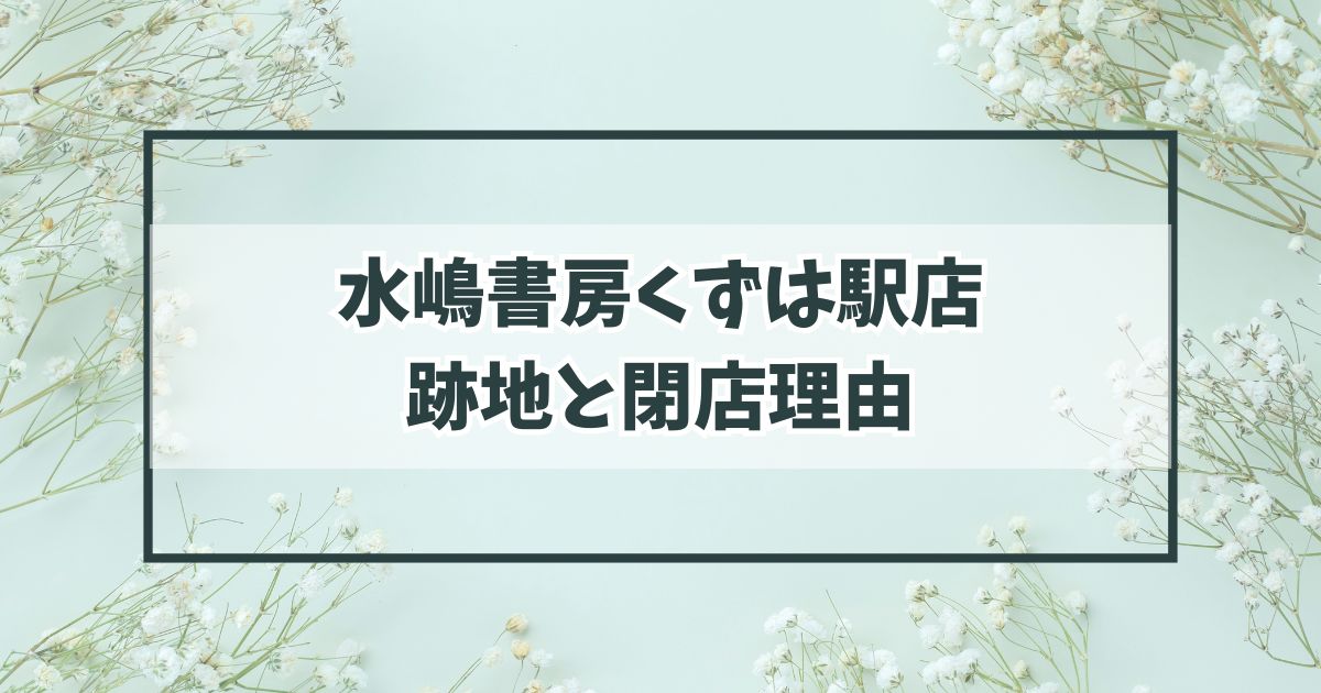 水嶋書房くずは駅店の跡地は？閉店理由は電子書籍の普及？