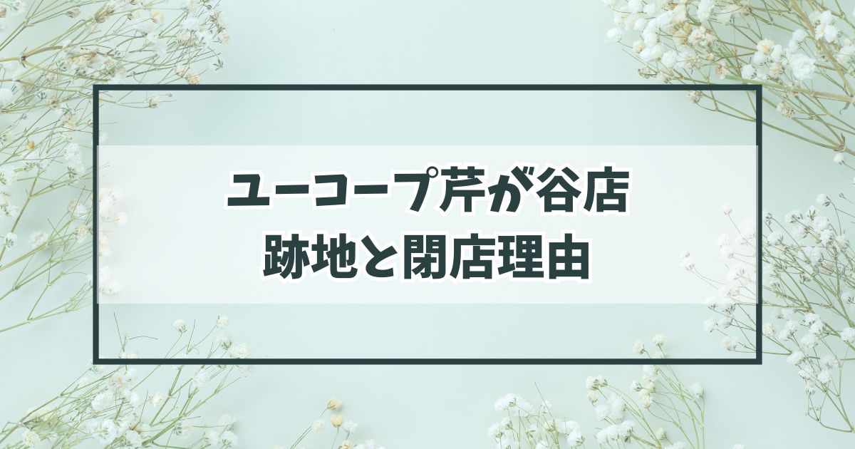 ユーコープ芹が谷店の跡地どうなる？閉店理由は業スーの出現？