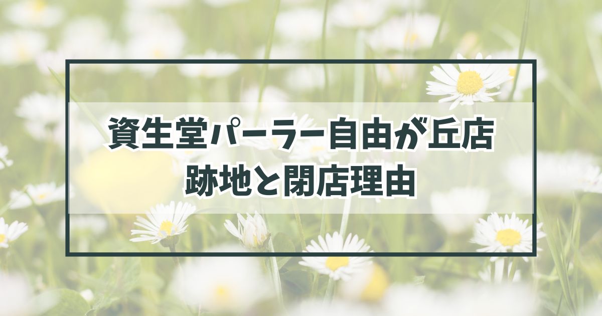 資生堂パーラー自由が丘店の跡地は？閉店理由は円高による物価高の影響？