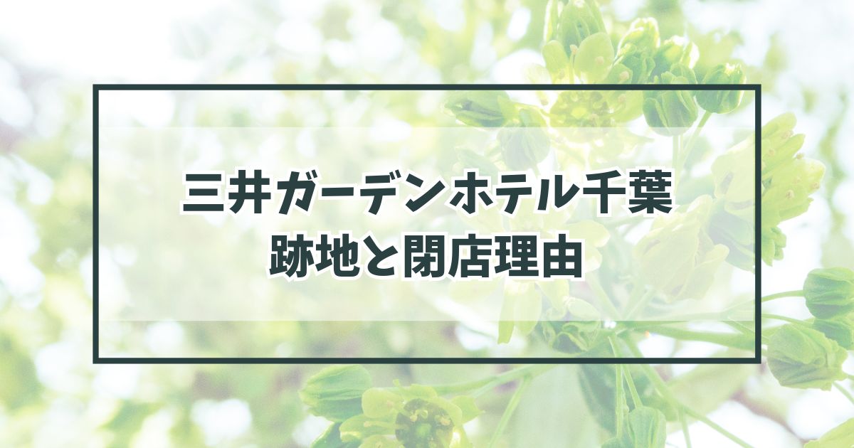 三井ガーデンホテル千葉の跡地どうなる？閉館理由は施設の老朽化？