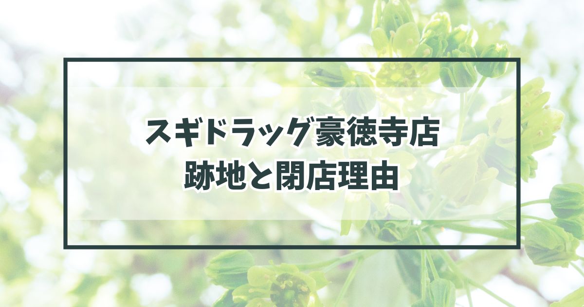スギドラッグ豪徳寺店の跡地どうなる？閉店理由は接客がよくなくお客が来なかったから？