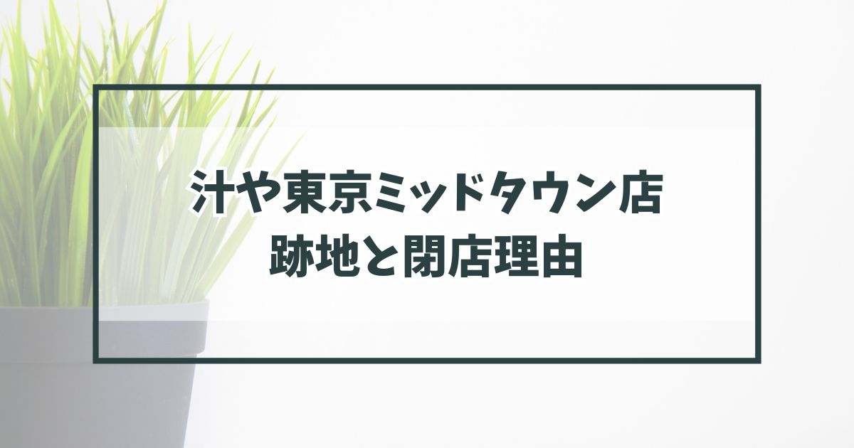 汁や東京ミッドタウン店の跡地どうなる？閉店理由は茅乃舎だし新業態おでんのお店がオープンするから？