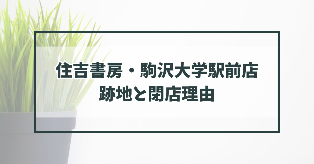 住吉書房・駒沢大学駅前店の跡地どうなる？閉店理由は電子書籍の普及が影響？