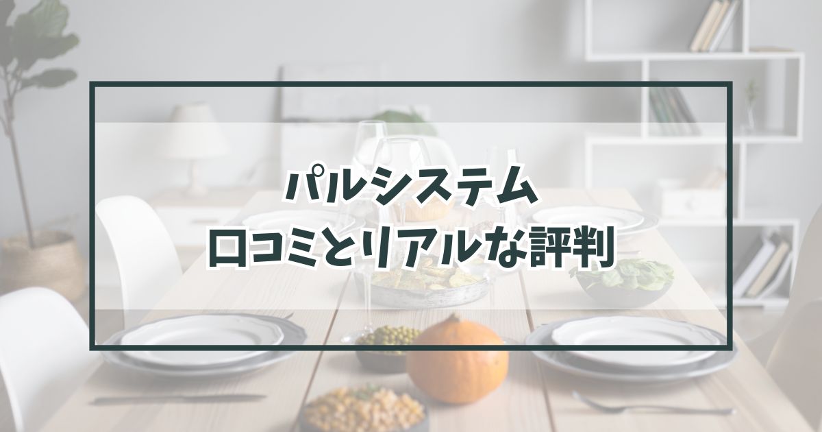 パルシステムの口コミは？リアルな体験から見えてきた意外な評価とは？