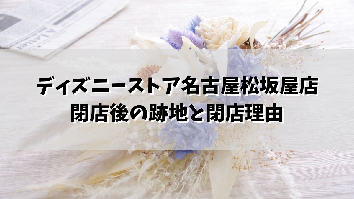 ディズニーストア名古屋松坂屋店の閉店後の跡地どうなる？なぜ閉店か理由は全面リニューアル？