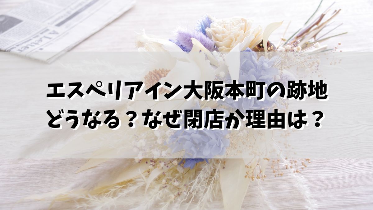 エスペリアイン大阪本町の跡地どうなる？なぜ閉店か理由は？