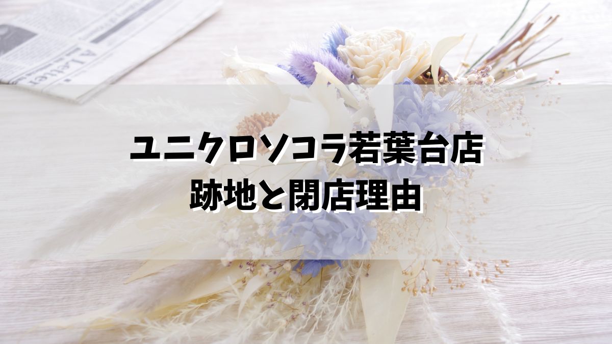ユニクロソコラ若葉台店の跡地どうなる？なぜ閉店か理由は売上低下？