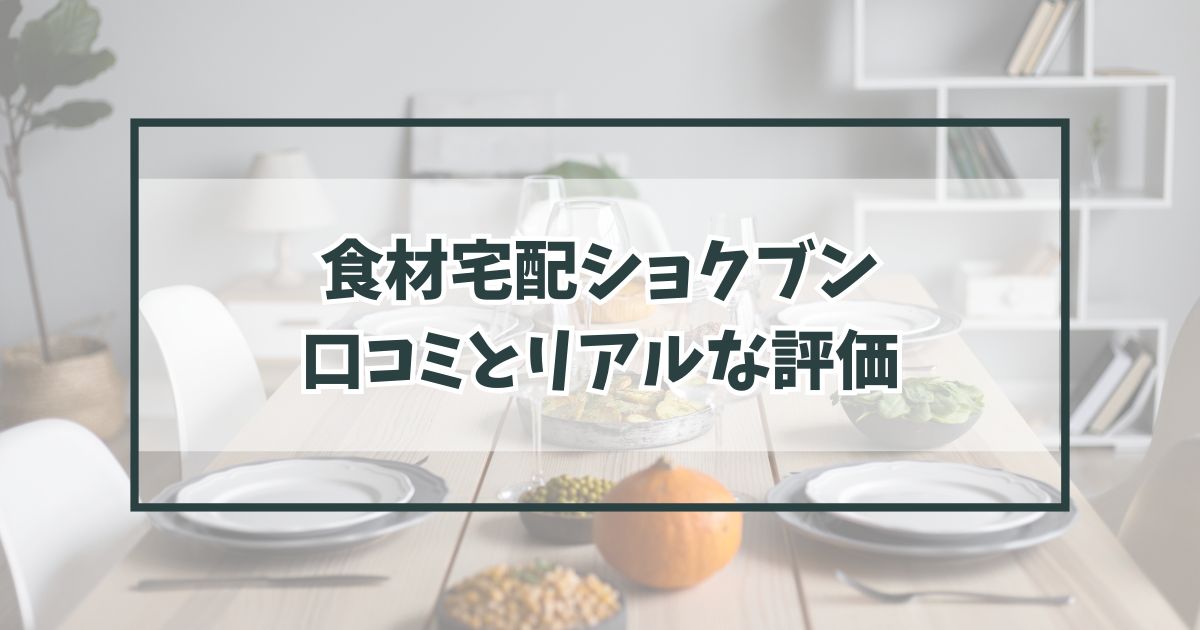 食材宅配ショクブンの口コミは？リアルな体験から見えてきた意外な評価とは？